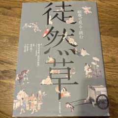 徒然草 : 絵巻で見る・読む - メルカリ