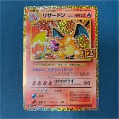 ［ちゃーぼう様専用］ポケモンカード リザードン　25thのサムネイル