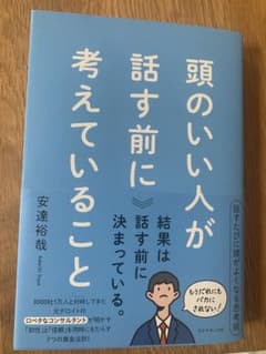 頭のいい人が話す前に考えていることのサムネイル