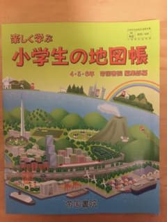 楽しく学ぶ 小学生の地図帳 4・5・6年のサムネイル