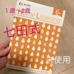 知育CD ホームリスニング　聞き流しのサムネイル