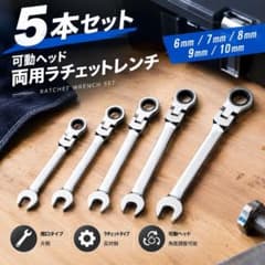 可動ヘッド 両用ラチェットレンチ 5本セット 6mm-10mm DIYのサムネイル