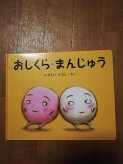 おしくら・まんじゅうのサムネイル