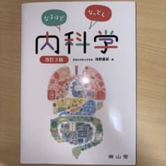 なるほどなっとく!内科学　改訂3版のサムネイル