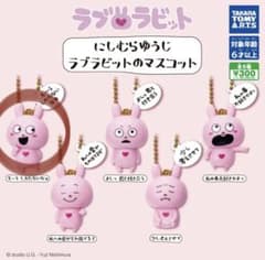 ラブラビット　ガチャ　キーホルダー　も〜うしかたないなあのサムネイル