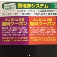 2枚！ファンタジーキッズリゾート 無料券のサムネイル
