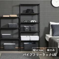 パイプフリーラック 6段のサムネイル