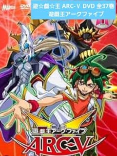遊☆戯☆王 ARC-Ⅴ DVD 全37巻 遊戯王アークファイブ - メルカリ