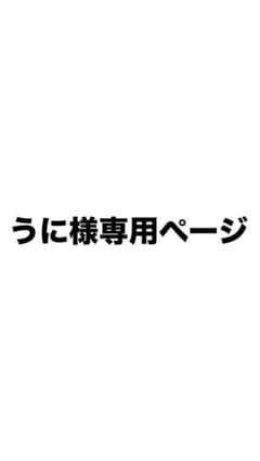 うに様専用ページのサムネイル