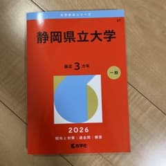 静岡県立大学 2026年版 赤本のサムネイル