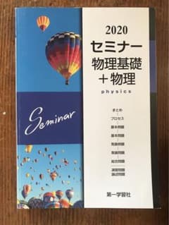 【セミナー物理基礎+物理　2020 】  第一学習社のサムネイル