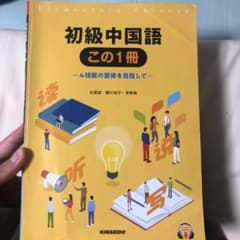 初級中国語この1冊のサムネイル