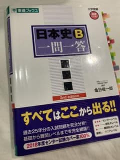 日本史B一問一答 : 完全版　赤シート付き　セット売り可能のサムネイル