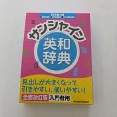 サンシャイン英和辞典 全面改訂版 入門者用のサムネイル