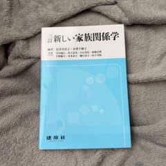 新しい家族関係学 建帛社のサムネイル