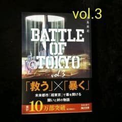 小説　BATTLE OF TOKYO vol.3のサムネイル