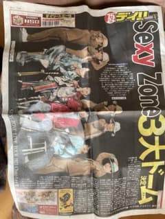 SexyZone セクシーゾーン　セクゾ　デイリースポーツ　新聞記事のサムネイル