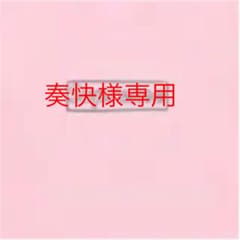 奏快様専用のサムネイル