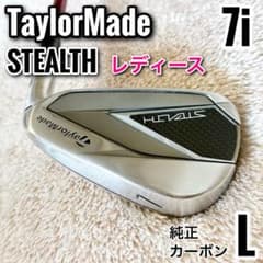 美品 テーラーメイド ステルス 7番 7i 単品 アイアン L 女性