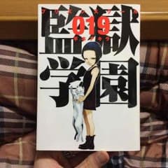 抹茶紅茶様用【送料込み】監獄学園019巻 平本アキラのサムネイル