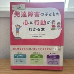 発達障害の子どもの心と行動がわかる本のサムネイル