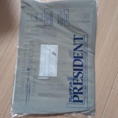 PRESIDENT 2025年10月3日号 プレジデント社のサムネイル