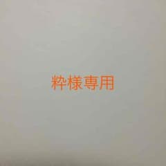 粋様専用のサムネイル