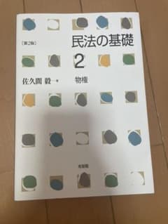 民法の基礎 2 物権〔第2版〕のサムネイル