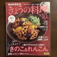 NHKきょうの料理 2023年10月号のサムネイル