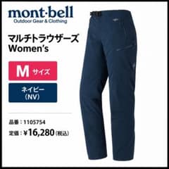 【新品未使用】モンベル マルチトラウザーズ Women's女性用 M ネイビーのサムネイル