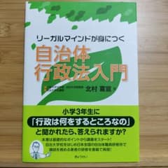 リーガルマインドが身につく 自治体行政法入門のサムネイル