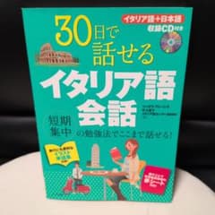 30日で話せるイタリア語会話のサムネイル