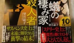 【人気】殺人者・蟻の棲み家2冊セットのサムネイル