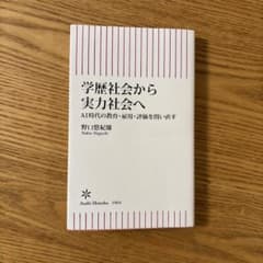 学歴社会から実力社会へ: 教育・雇用・評価を問い直すのサムネイル