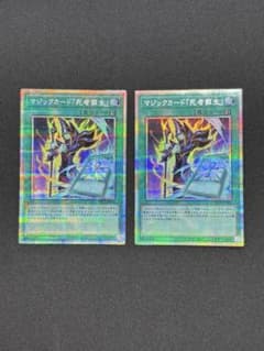 マジックカード 死者蘇生 プリズマ プリシク 2枚セット 遊戯王のサムネイル