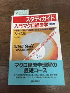 スタディガイド『入門マクロ経済学(第5版)』のサムネイル