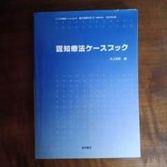 認知療法ケースブック 井上和臣 編