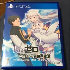 ps4 ソフト Re:ゼロから始める異世界生活のサムネイル
