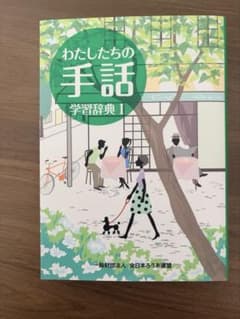 わたしたちの手話 学習辞典Iのサムネイル