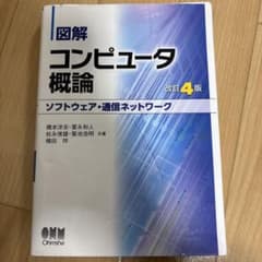 図解 コンピュータ概論 改訂4版のサムネイル