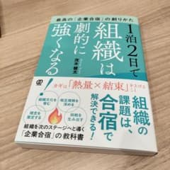 Thumbnail of 1泊2日で組織は劇的に強くなる!