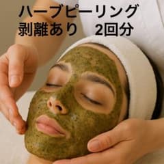 業務用 ハーブピーリング剥離あり 2回分 業界一スピキュール高配合