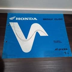 HONDA BENLY CL50 パーツリスト 1版 - メルカリ