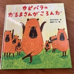카피바라의 달마 씨가 넘쳤다