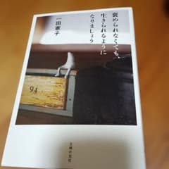 褒められなくても、生きられるようになりましょうのサムネイル