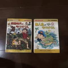 科学漫画サバイバルシリーズ 2冊セット 戦国時代 無人島 - メルカリ