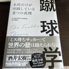 蹴球学　名将だけが実践している8つの真理のサムネイル