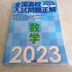 全国高校入試問題正解 数学 2023年受験用のサムネイル