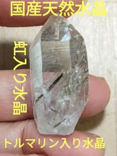 国産鉱物 山梨県 塩山竹森山 天然水晶 トルマリン入り水晶 番号100