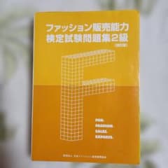 ファッション販売能力検定試験問題集2級 改訂版のサムネイル